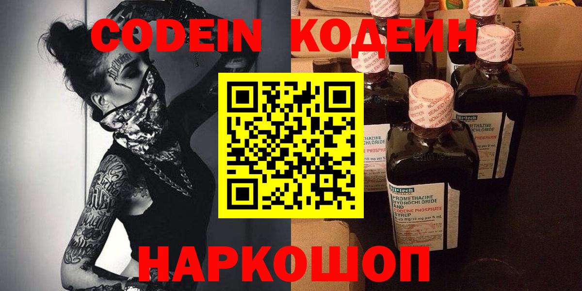 Codein напиток Lean (лин) Тосно